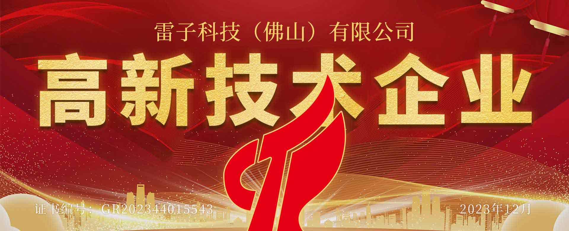 雷子科技高新技术企业通过